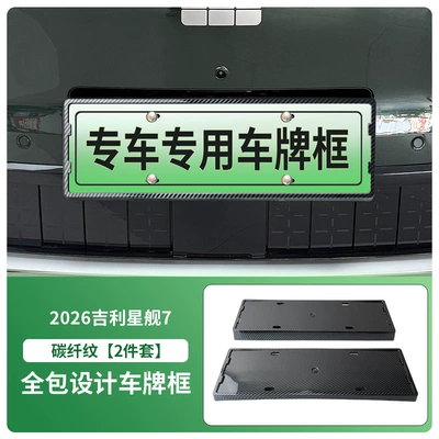 License plate holder/license plate holder License Plate Frame, New Energy Vehicle - 2026-geely-starship-7-front-and-rear-license-plate-frames-with-screws-carbon-fiber-pattern