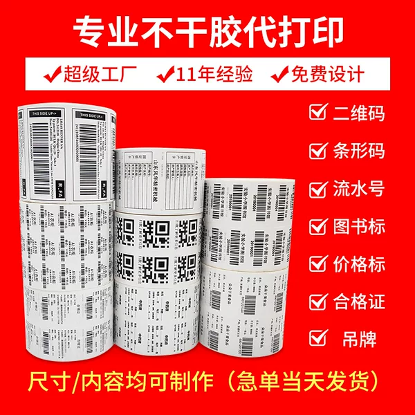 Barcode Coated Paper Printing Label Printing Serial Number Amazon Qr Code Thermal Self-Adhesive Manufacturer