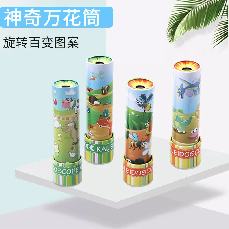 儿童旋转百变铁皮大号万花筒直筒幼儿园益智教具节日礼物玩具