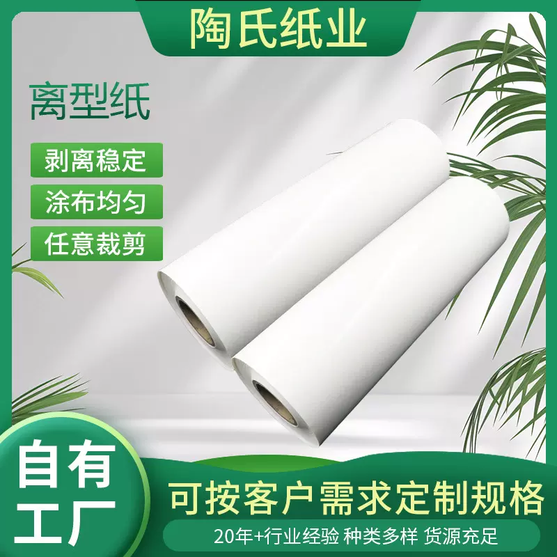 定制防滑易剥离可印刷42克单双面离型防粘纸地砖离型纸加工