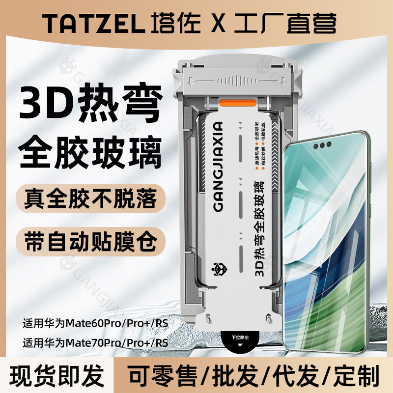 Tazuo Dust-Free Warehouse Is Suitable for Huawei Mate60Pro Full Glue Tempered Film 70Air Mobile Phone Rs Curved Surface 3D Hot Bending Film