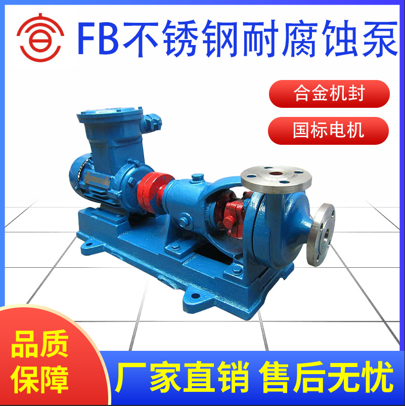 FB不锈钢耐腐蚀泵卧式不锈钢化工泵304316材质防爆化工离心泵