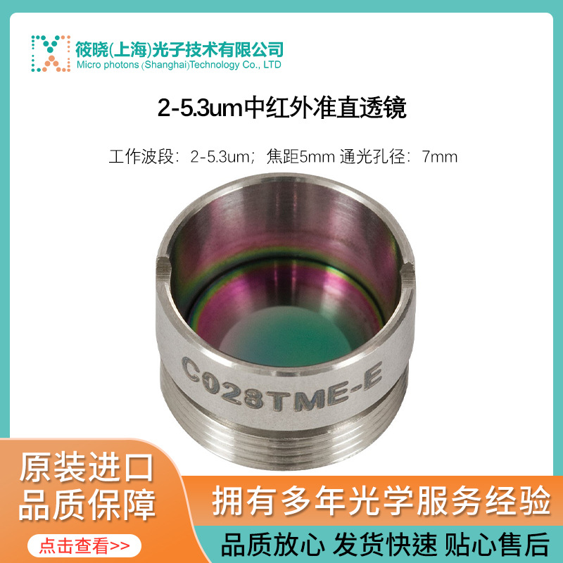 2-5.3um中红外准直透镜