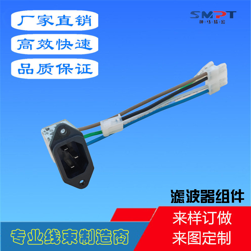 滤波器组件 滤波器带线 线材加工 品字插座 SMPT 神马精密