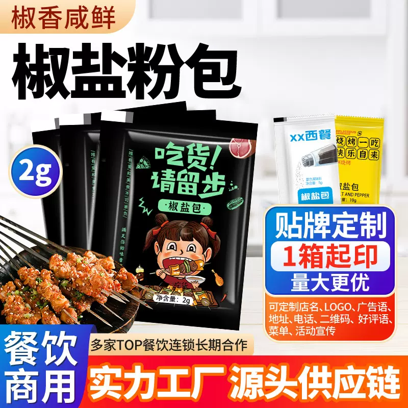椒盐粉2g小包袋烧烤调料羊肉串炸鸡撒料外卖商用打包调料包印店名