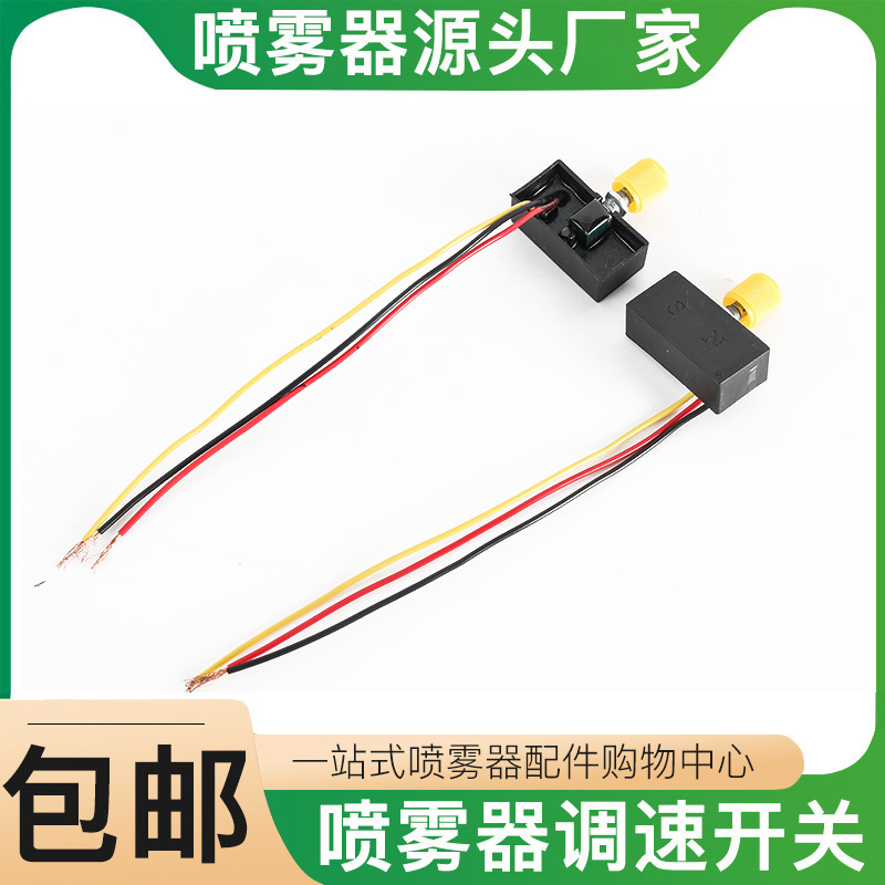 纯铜线圈绝缘免焊接喷雾器农业灌溉快慢调节调速器调速喷雾配件