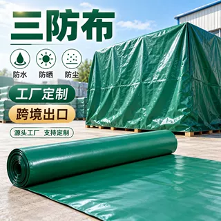 三防布涂塑篷布加厚防水防晒防尘防雨罩布工业货场盖布耐拉三防布