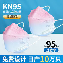 kn95口罩耳挂式渐变鱼型口罩独立包装3d立体高颜值成人口罩批发