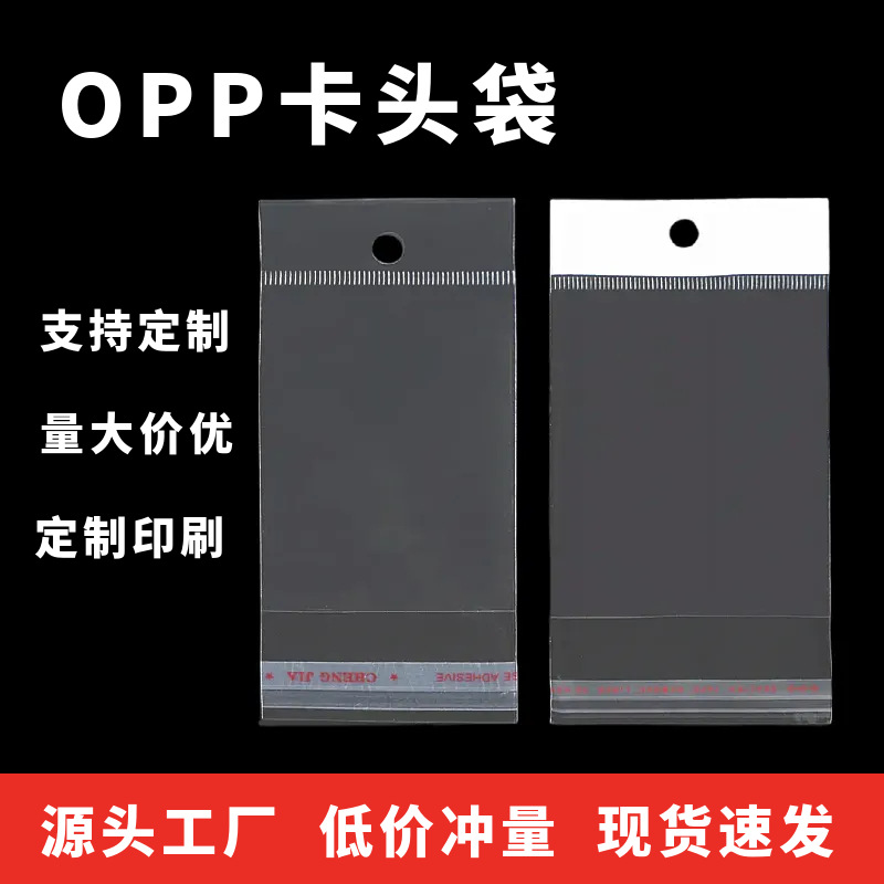 现货opp卡头袋白色珠光膜透明opp自粘袋饰品自封挂孔袋塑料包装袋