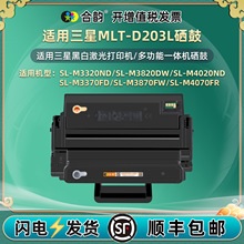 适用三星MLT-D203L硒鼓SL-M3370FD墨盒M3870FW碳粉盒M4070FR栖鼓