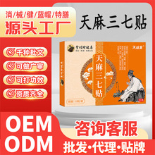 健字号缓解腰椎颈椎肩周滑膜股骨头四肢关节不适天麻三七通络贴