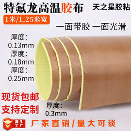 0.13/0.18/0.25/0.3厚带底纸铁氟龙胶带 耐高温耐磨 电木模具专用