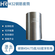 32钢筋套筒A芜湖32钢筋套筒A钢筋连接用32钢筋套筒正反丝变径厂家