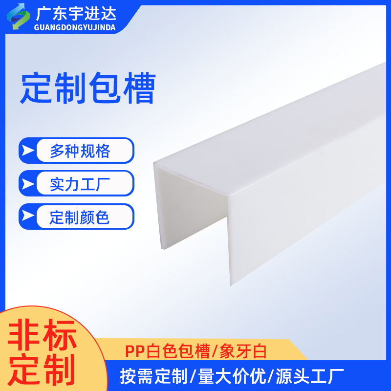 定制白色ppu型槽 PP包边槽塑料PPU型槽防腐耐酸挤出异形pp型材