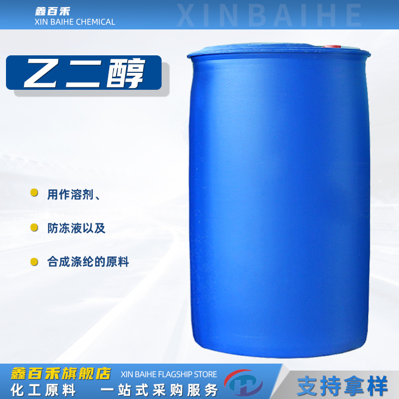 乙二醇 涤纶级载冷剂玻璃水汽车防冻液原料无色透明 工业级乙二醇