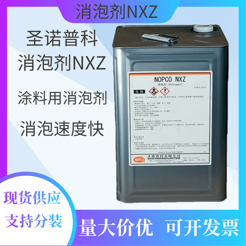 日本诺普科消泡剂NXZ  水性涂料抑泡性能强