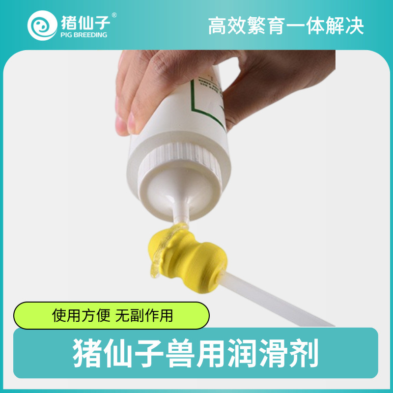 【猪仙子】猪人工授精润滑剂 猪用润滑剂 兽用润滑液 250G/瓶
