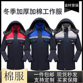 冬季工作服加厚棉服防寒保暖工装工地车间带帽劳保服反光棉衣批发