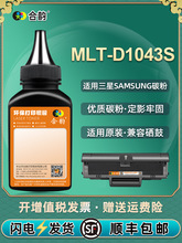 MLT-D1043S碳粉适用三星SCX-3200打印机硒鼓加粉SCX3201墨粉3201G