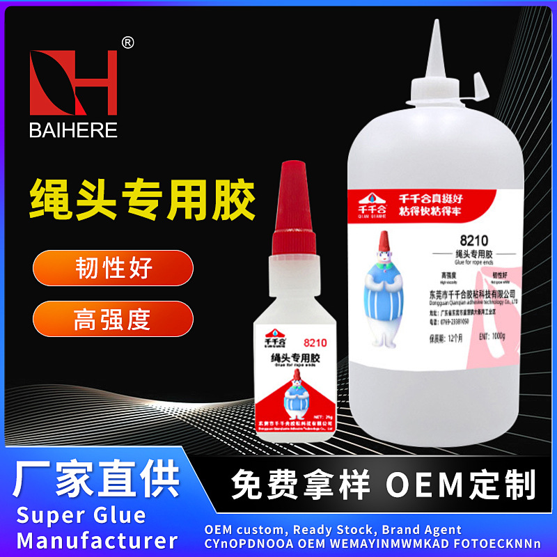 千千合8210绳头专用胶强力速干金属abs塑料PVC玩具焊接万能快干胶