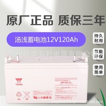 汤浅蓄电池NP120-12 12V120AH铅酸免维护阀控式UPS太阳能基站光伏