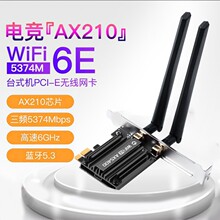 WIFI6E AX210台式机PCIE无线网卡三频5400M蓝牙5.3内置WiFi接收器