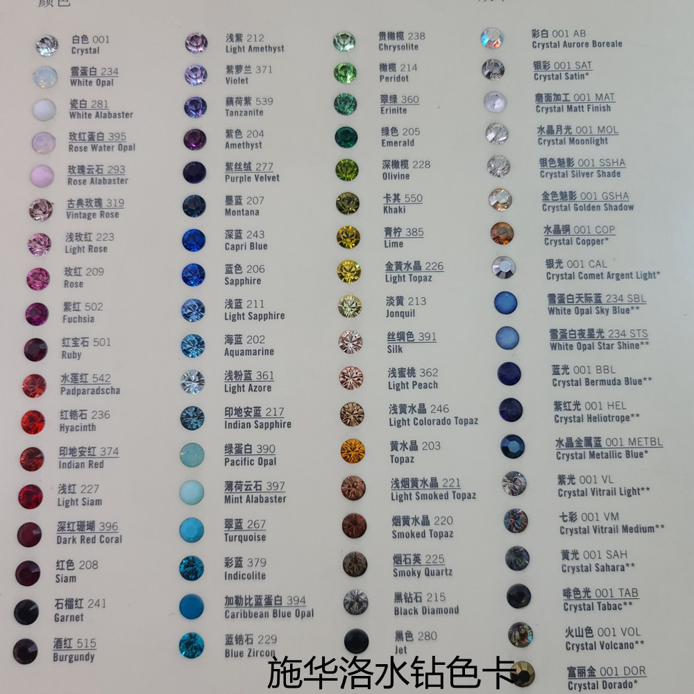 施华洛水钻色卡