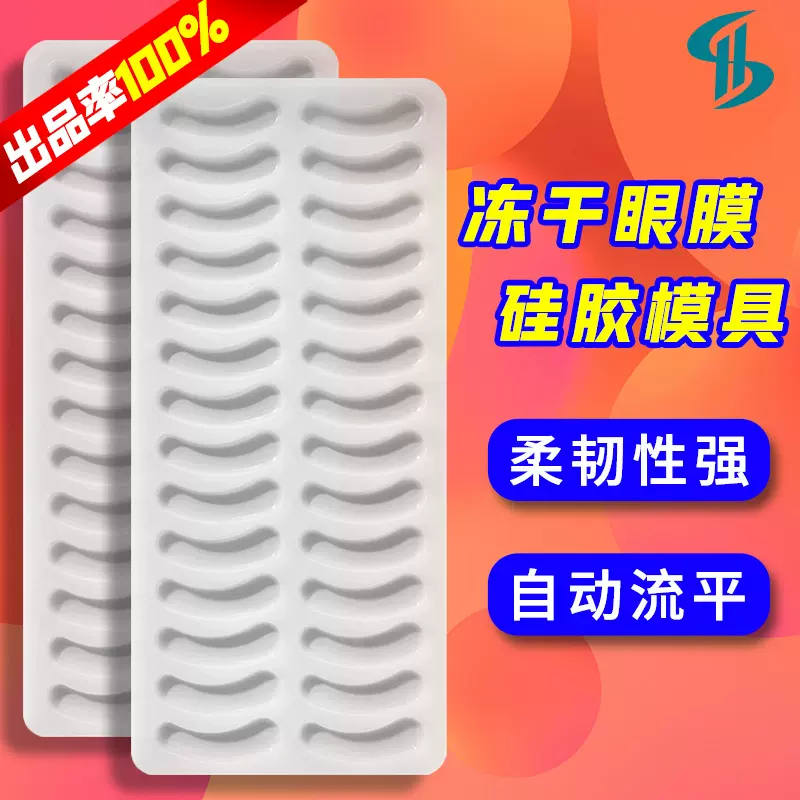 14对冻干眼膜模具柔软硅胶易脱落自动流平眼贴模具冻干粉眼膜模具