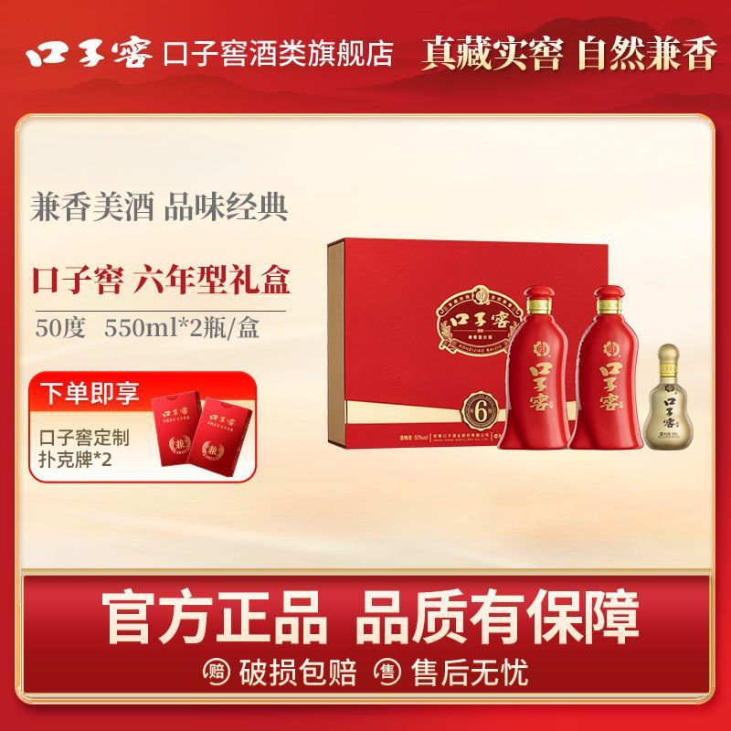 口子窖50度六年型550ml*2瓶礼盒兼香白酒酒水(内含10年小酒100ml
