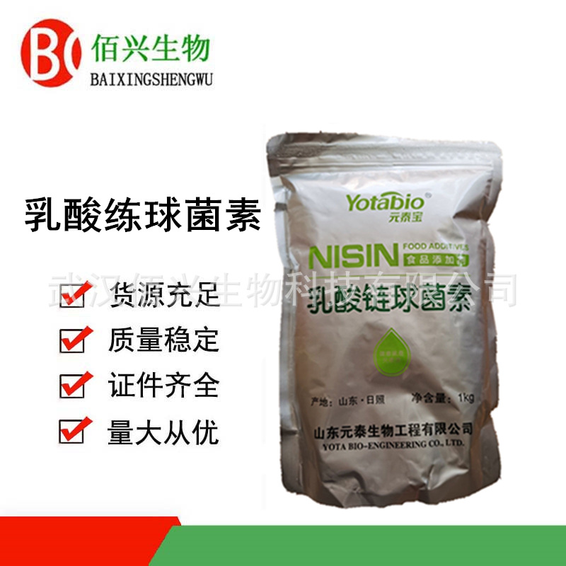 乳酸链球菌素 食品级乳链菌肽 肉制品罐头防腐剂 欢迎垂询