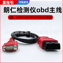 朗适合仁E2X300PX400P连接线TP200/TP150TDS860诊断主线XTOOL接头