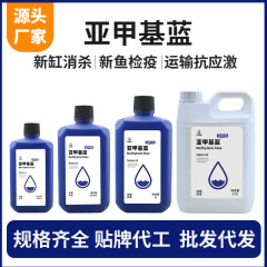 亚甲基蓝溶液新鱼缸亚甲基蓝净水霉炸麟烂尾消杀观赏鱼用检疫白点