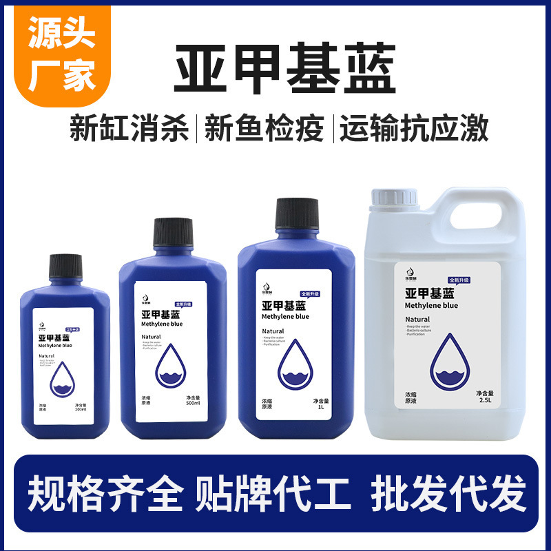 亚甲基蓝溶液新鱼缸亚甲基蓝净水霉炸麟烂尾消杀观赏鱼用检疫白点|undefined