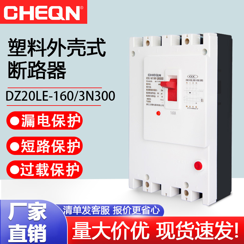 正隆DZ20LE-160/4300漏电断路器220v/380v漏电保护断路器三相开关