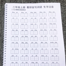 二年级上册看拼音写词语部编人教版一二类字生字注音作业本练习簿