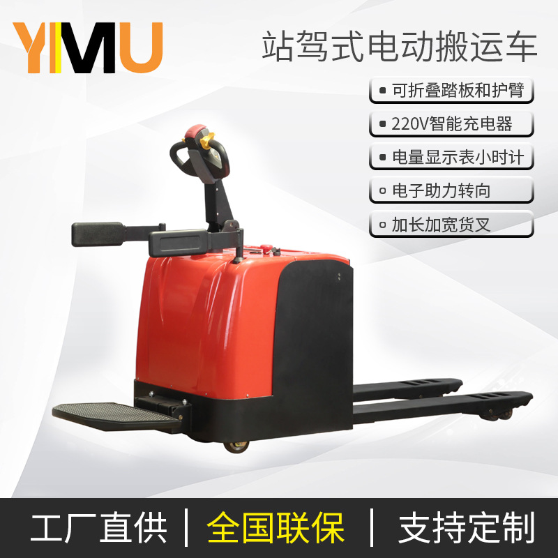 意姆站驾式电动搬运车可定5吨8吨10吨 2吨3吨电动地牛带踏板护臂