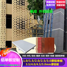 铝单板幕墙定制厂家冲孔氟碳漆镂空雕花工程建筑外墙干挂金属铝板