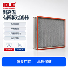 KLC耐高温有隔板过滤器洁净生产线送风结构稳固抗高温振动寿命长