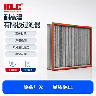 KLC耐高温有隔板过滤器洁净生产线送风结构稳固抗高温振动寿命长