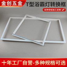 T型框转换框平板灯浴霸转接框300x300x600暗装集成吊顶铝合金边框