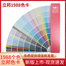 2022立邦色卡1988千色卡国标油漆涂料乳胶漆中国建筑色卡样本正品