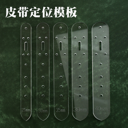 Belt punching positioning template vegetable tanned belt fixed hole plate positioning plate acrylic version 5 models