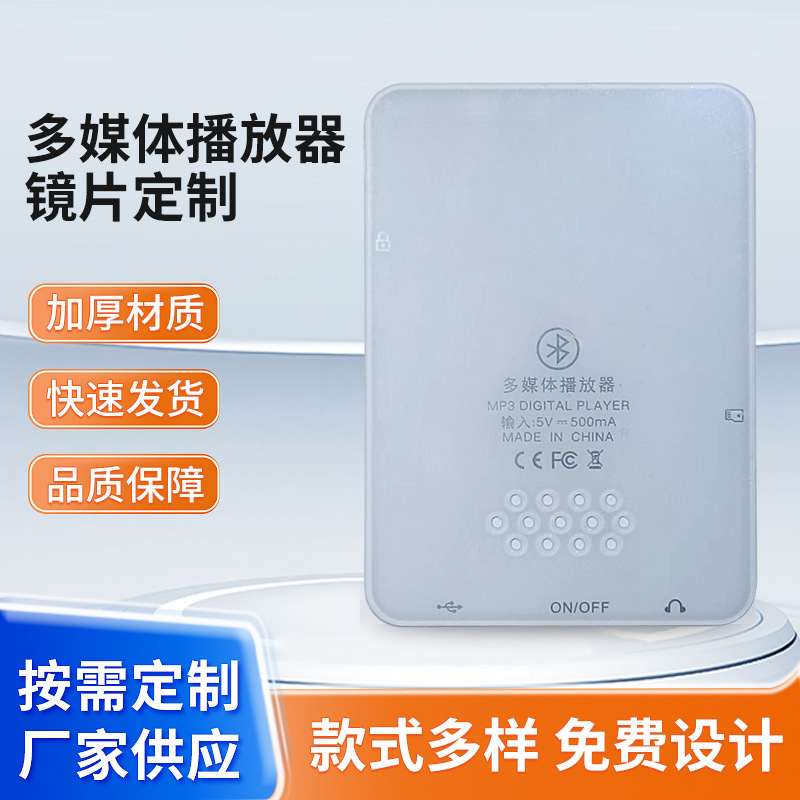 适用蓝牙多媒体播放器镜片透明防护面板MP3数码播放器后盖配件