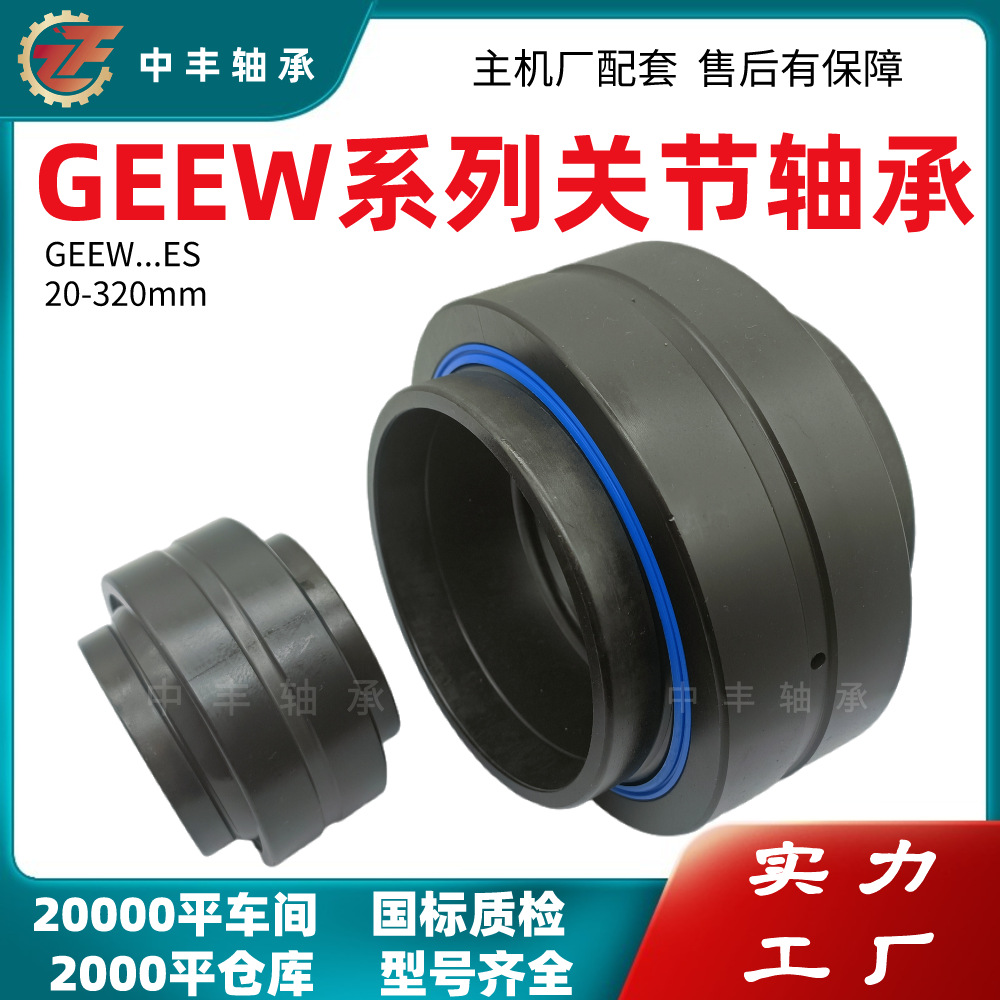 关节轴承GEEW45 50 60 70 100 125 160 200ES液压油缸关节轴承