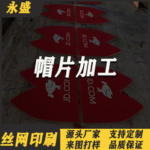 帽片硅胶丝印加工工帽厚板图案印刷帽子裁片硅胶印花3D立体logo