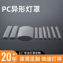 高透明度异型PC灯罩定制PMMA照明灯具配件耐冲击LED线条塑料灯罩