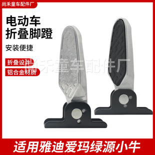 Suitable for Yadi Aima Liuyuan Calf Electric Vehicle Foldableing Pedal Electric Vehicle Foot Pad Foldableing Foot Pedal