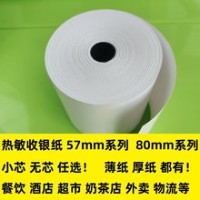 58mm热敏收银纸57*50无管芯小票热敏纸8060外卖打印纸80x80