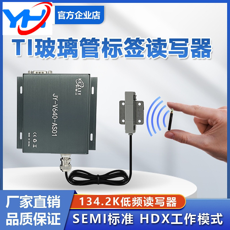 读玻璃管标签的RFID读写器V640低频134.2K半导体Wafe晶圆盒读卡器