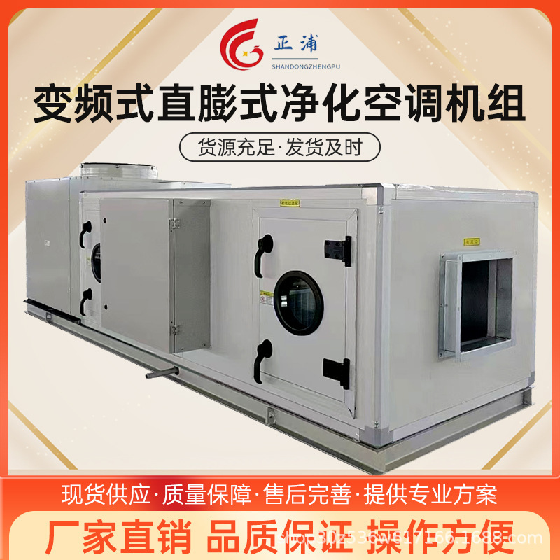 Direct Expansion Air Conditioning Unit for Clean Room, Combined Purification Central Fresh Air Treatment, Constant Temperature and Humidity Heat Exchange